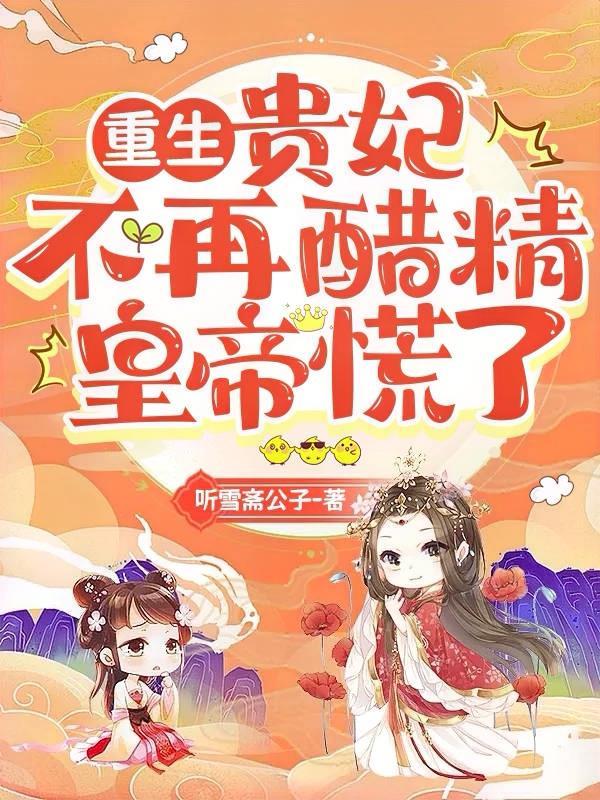 贵妃不想争
