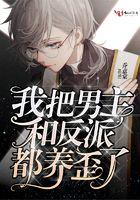 我把男主和反派都养歪了漫画