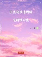 庄生晓梦迷蝴蝶原文