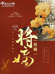 将嫡姐拽进窝里类似百合