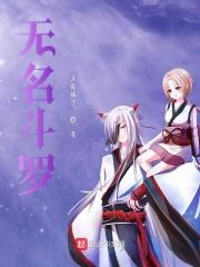 斗罗大陆无名的信有什么用
