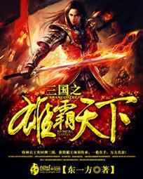 三国之雄霸天下李哲