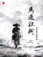 马过河的意思
