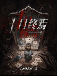 十日终焉讲的是什么