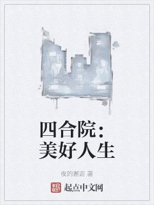 四合院美好人生张平安