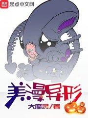 美漫异形百科