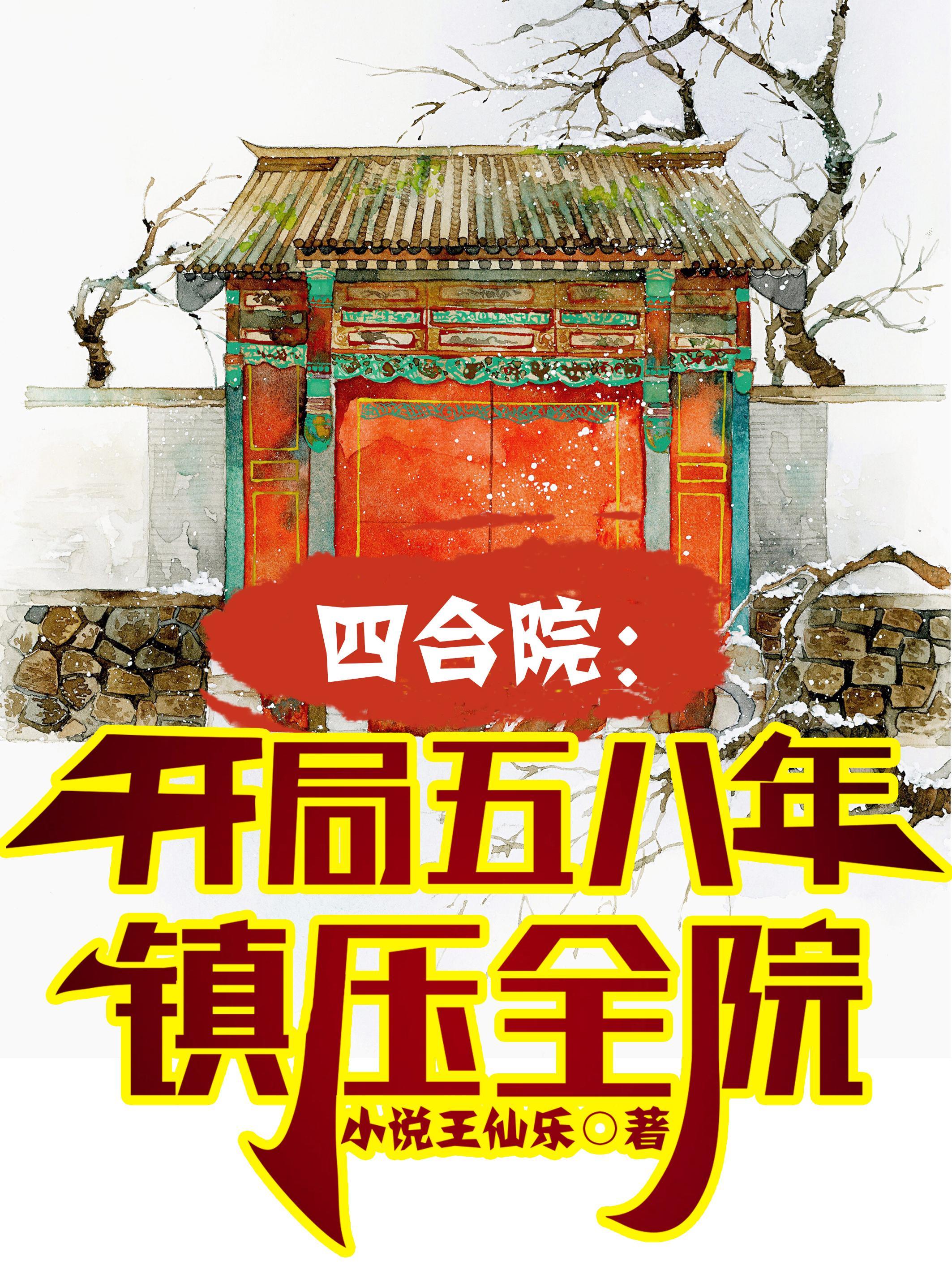 四合院开局坑死