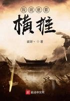 我就是要横练女主