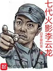 我李云龙怎么成三代火影