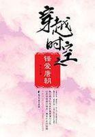 穿越时空之错爱唐朝听书