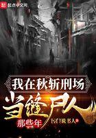 我在秋斩刑场当缝尸人那些年 全本