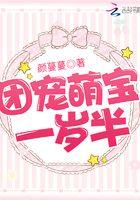团宠萌宝一岁半动漫合集