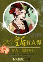 彪悍皇后