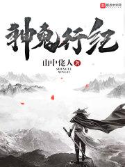 神鬼天行
