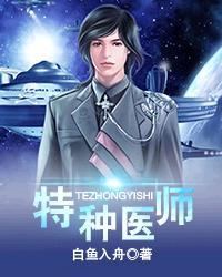 特种医学就业去向