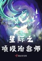 重生星际之治疗师