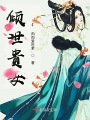 倾世贵女免费阅读全文闲闲的秋千