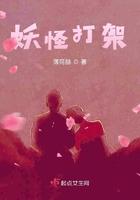 猪八戒和妖怪打架