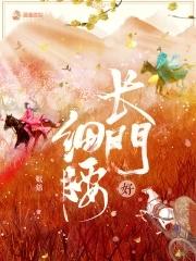 长门好细腰每个人结局