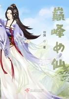 巅峰女仙 百度百科