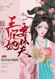 报告王爷王妃要翻天了