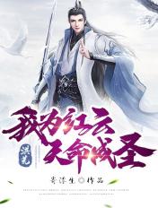 天命成圣TXT