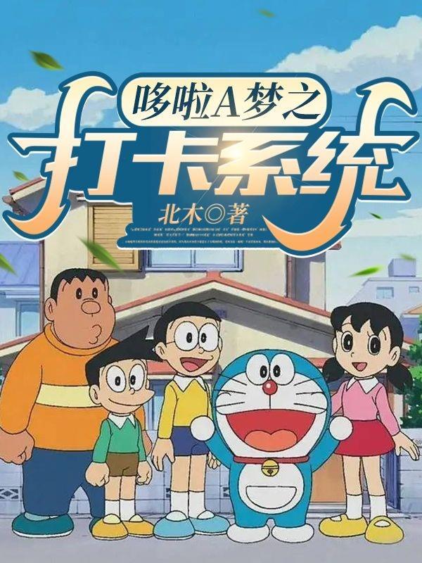 哆啦a梦之开局