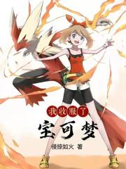 我收服了宝可梦腾格尔