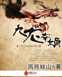 九龙夺嫡夏天在线阅读全文