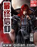 最终信仰作者
