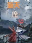 十二生肖天魔心