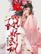 我家王妃娇又飒免费读