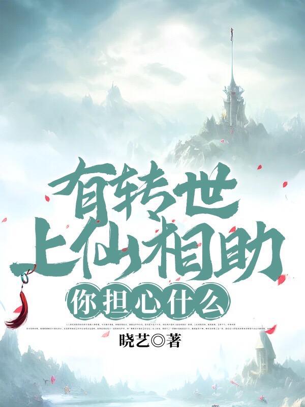 上仙转世的孩子