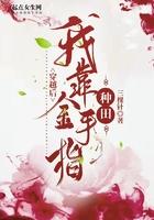 穿越后我靠种田脱单