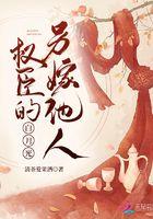 权臣的白月光第一只喵大网文