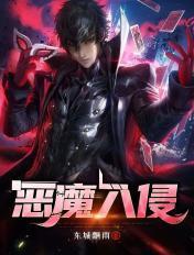 恶魔入侵人类世界
