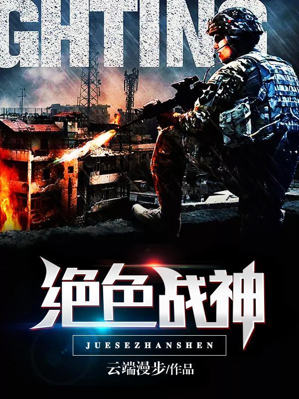 绝色战神嫁给文弱书生