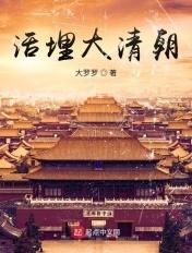 活埋大清朝无删减txt