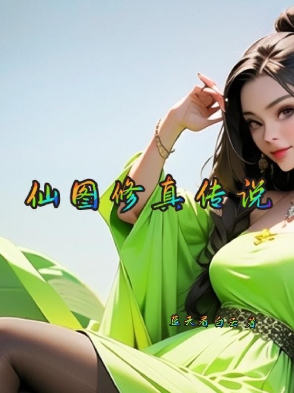 仙图科技有限公司