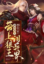 驯狼为妃免费阅读全文