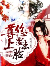 驭兽狂妃尊上您要点脸听书