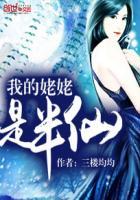 我的姥姥是半仙全集免费听