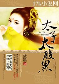 腹黑太子很骄傲