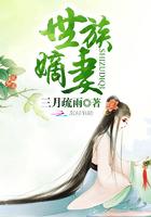 世族嫡妻免费阅读