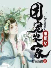 团宠农家小福女 笔趣阁
