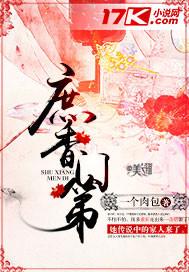 庶香门第番外阅读
