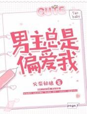 男主总对我