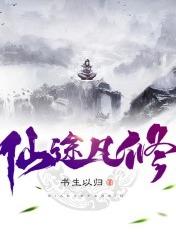 仙途凡修动漫