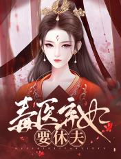 毒医弃妃 了了酱