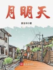 月明天书静处期 忽遭云雾又昏迷